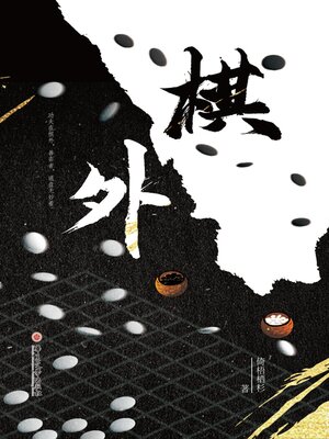 cover image of 棋外